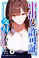 中出し許可証、交付されました④(単話)【モザイク版】
