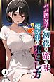 パパ活女子の初夜は蜜の味　優等生の堕とし方①(単話)【モザイク版】