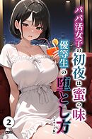 パパ活女子の初夜は蜜の味　優等生の堕とし方②(単話)【モザイク版】