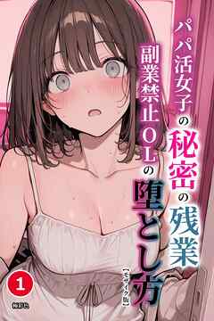 パパ活女子の秘密の残業　副業禁止OLの堕とし方①(単話)【モザイク版】