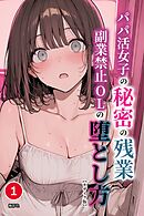 パパ活女子の秘密の残業　副業禁止OLの堕とし方①(単話)【モザイク版】