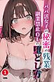 パパ活女子の秘密の残業　副業禁止OLの堕とし方①(単話)【モザイク版】