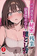 パパ活女子の秘密の残業　副業禁止OLの堕とし方②(単話)【モザイク版】