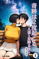 奇跡は2度起こる～人妻と星降る夜に～①(単話)【棒消し修正版】