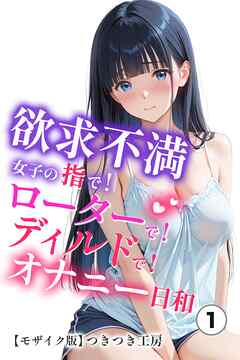 欲求不満女子の指で！ローターで！ディルドで！オナニー日和①(単話)【モザイク版】