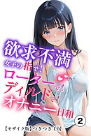 欲求不満女子の指で！ローターで！ディルドで！オナニー日和②(単話)【モザイク版】