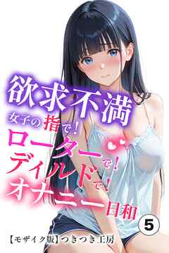 欲求不満女子の指で！ローターで！ディルドで！オナニー日和⑤(単話)【モザイク版】
