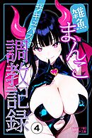 雑魚まんこサキュバスの調教記録④(単話)【モザイク版】