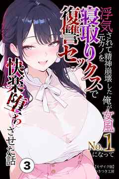 浮気されて精神崩壊した俺が女風No.1になって元カノを寝取り復讐セックスで快楽堕ちさせた話③(単話)【モザイク版】