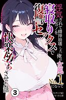 浮気されて精神崩壊した俺が女風No.1になって元カノを寝取り復讐セックスで快楽堕ちさせた話③(単話)【モザイク版】