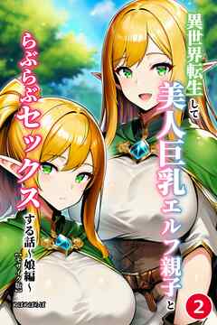 異世界転生して美人巨乳エルフ親子とらぶらぶセックスする話 ～娘編～②(単話)【モザイク版】