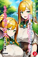 異世界転生して美人巨乳エルフ親子とらぶらぶセックスする話 ～娘編～③(単話)【モザイク版】