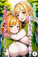 異世界転生して美人巨乳エルフ親子とらぶらぶセックスする話2 ～母編～①(単話)【モザイク版】
