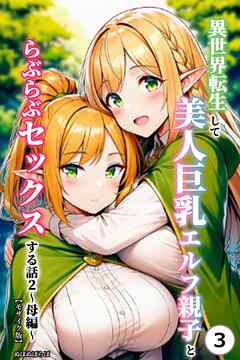 異世界転生して美人巨乳エルフ親子とらぶらぶセックスする話2 ～母編～③(単話)【モザイク版】