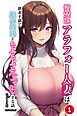 清楚系アラフォー人妻は欲求不満で娘の彼氏とらぶらぶえっちする話①(単話)【モザイク版】