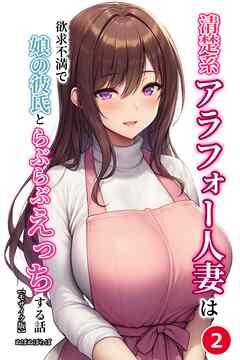 清楚系アラフォー人妻は欲求不満で娘の彼氏とらぶらぶえっちする話②(単話)【モザイク版】