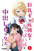 巨乳ギャル彼女とちっぱい妹と中出しセックス①(単話)【モザイク版】