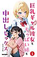 巨乳ギャル彼女とちっぱい妹と中出しセックス①(単話)【モザイク版】