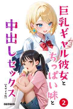 巨乳ギャル彼女とちっぱい妹と中出しセックス②(単話)【モザイク版】