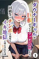 ダウナーギャルが巨根目当てでマッチングしたら、同級生のチンポで何度もイキ地獄に堕とされた話①(単話)【モザイク版】