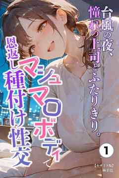 台風の夜、憧れの上司とふたりきり。～マシュマロボディで恩返し種付け性交～①(単話)【モザイク版】