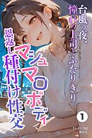 台風の夜、憧れの上司とふたりきり。～マシュマロボディで恩返し種付け性交～①(単話)【モザイク版】