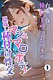 台風の夜、憧れの上司とふたりきり。～マシュマロボディで恩返し種付け性交～①(単話)【モザイク版】