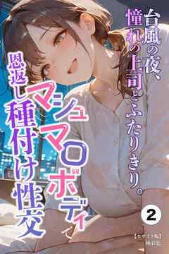 台風の夜、憧れの上司とふたりきり。～マシュマロボディで恩返し種付け性交～②(単話)【モザイク版】