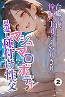 台風の夜、憧れの上司とふたりきり。～マシュマロボディで恩返し種付け性交～②(単話)【モザイク版】