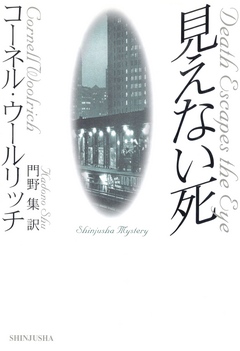 見えない死 コーネル ウールリッチ 門野集 漫画 無料試し読みなら 電子書籍ストア ブックライブ