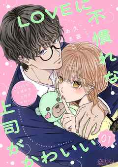 LOVEに不慣れな上司がかわいい 1