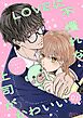 LOVEに不慣れな上司がかわいい 1
