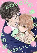 LOVEに不慣れな上司がかわいい 3