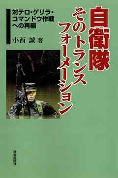 自衛隊そのトランスフォーメーション : 対テロ・ゲリラ・コマンドウ作戦への再編