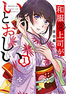 【期間限定　無料お試し版】和服な上司がいとおしい