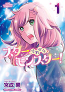 【期間限定　試し読み増量版】スター・それから・モンスター！