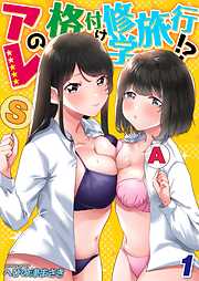 【期間限定　試し読み増量版】アレの格付け修学旅行！？(1)