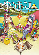 【期間限定　無料お試し版】ゆるキャン△