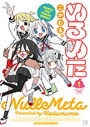 【期間限定　無料お試し版】ぬるめた