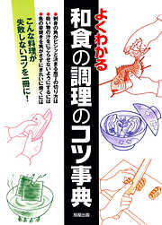 よくわかる和食の調理のコツ事典