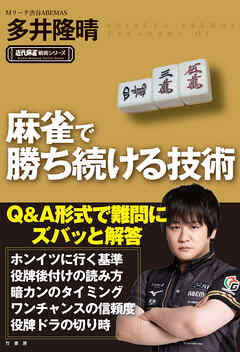 麻雀で勝ち続ける技術