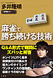 麻雀で勝ち続ける技術