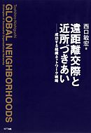 遠距離交際と近所づきあい : 成功する組織ネットワーク戦略