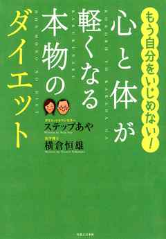 心と体が軽くなる本物のダイエット