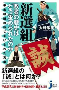 新選組　敗者の歴史はどう歪められたのか