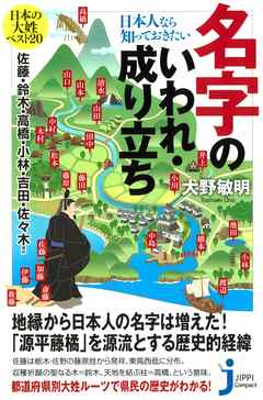 日本人なら知っておきたい名字のいわれ・成り立ち