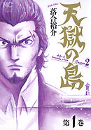 【期間限定　無料お試し版】天獄の島　Season2
