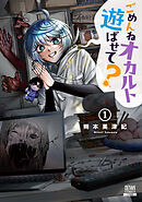 【期間限定　無料お試し版】ごめんねオカルト遊ばせて？