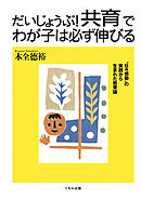 だいじょうぶ！「共育」でわが子は必ず伸びる : “日々感動”の実践から生まれた教育論