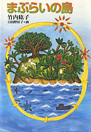 まぶらいの島